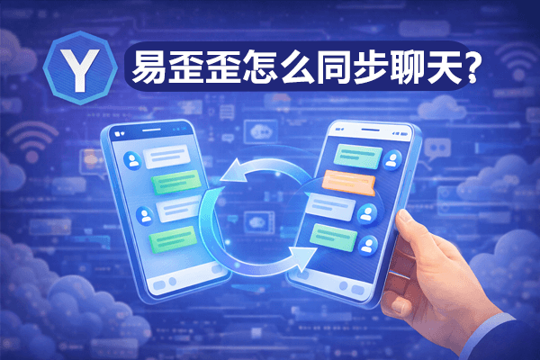 多端同步和会话串联更方便，易歪歪官网