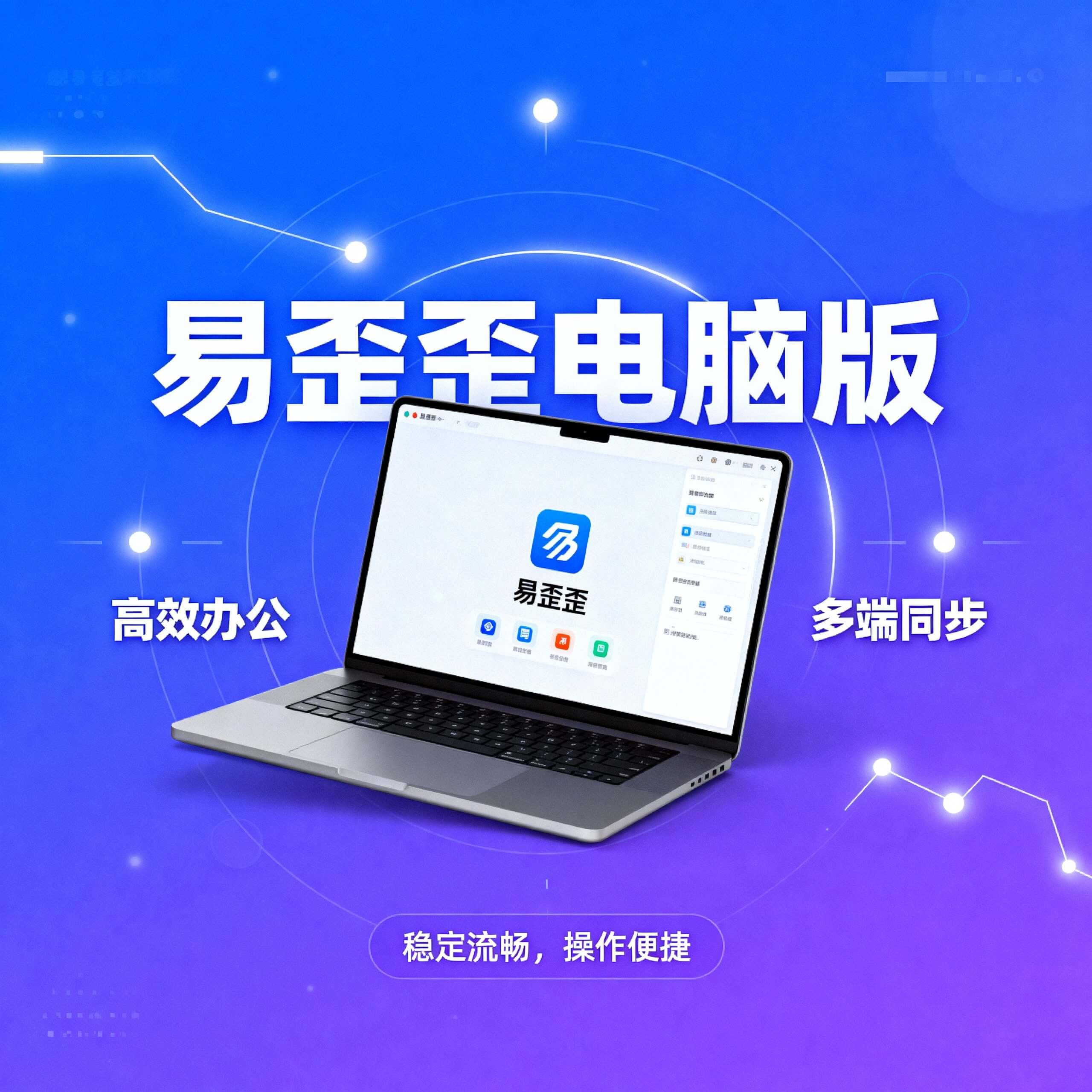 易歪歪官网介绍，易歪歪电脑版，高效办公